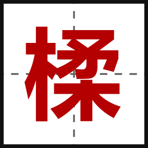 楺