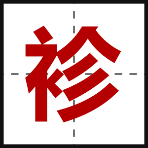 袗