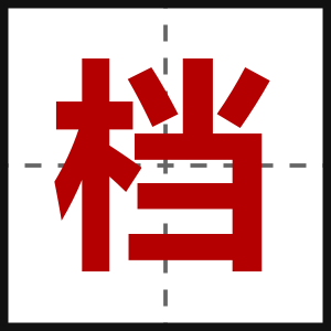 档