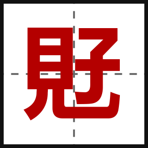 覎