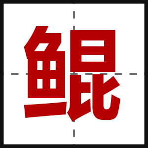 鲲