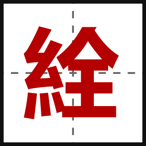 絟