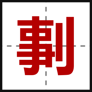 剚