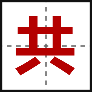 共