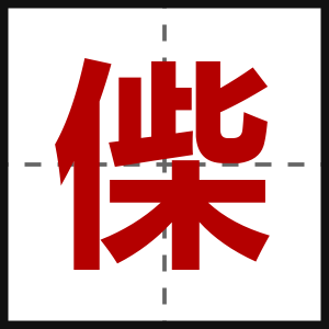 偨