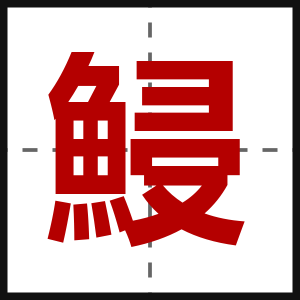 鮼
