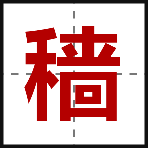 穑