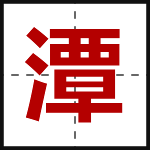 潭