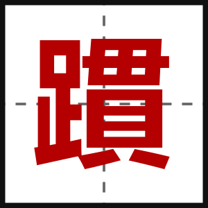 躀