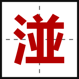 湴