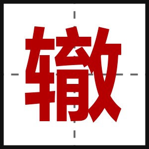 辙
