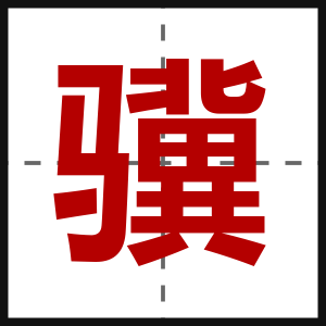骥