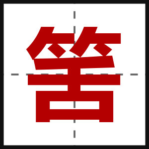 筈