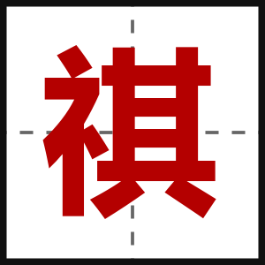 祺