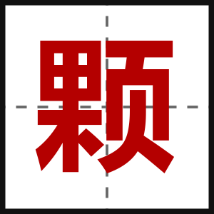 颗