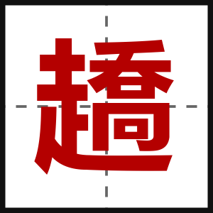 趫