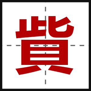 貲