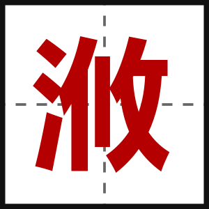 浟