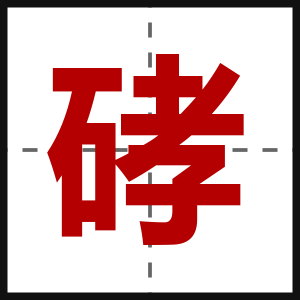 硣