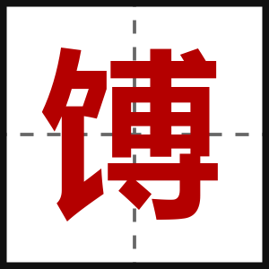 馎