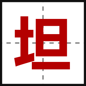 坦