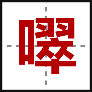 噿