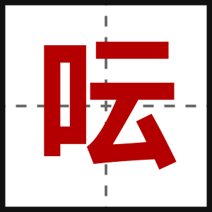 呍