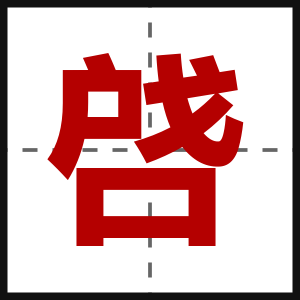 啔