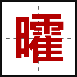曤