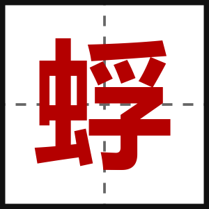 蜉