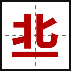 丠