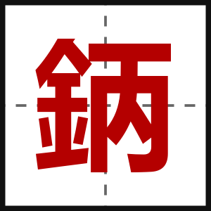 鈵