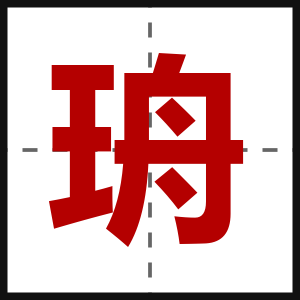 珘