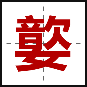 嬜