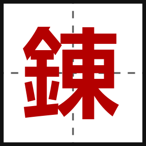 錬