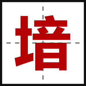 堷