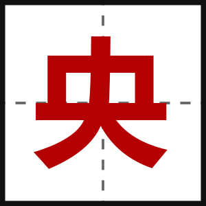 央