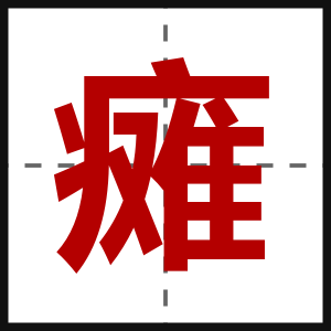 瘫