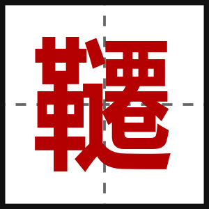 韆