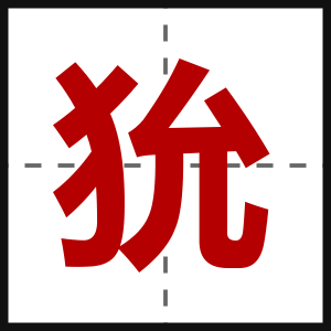 狁