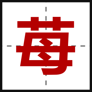 苺