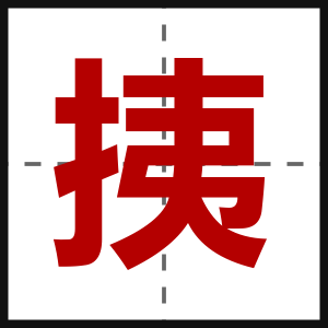 挗
