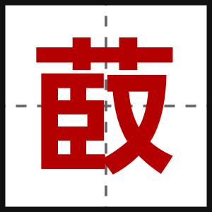 菣