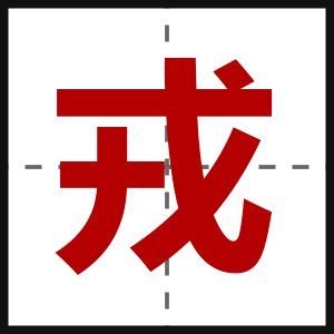 戎