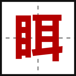 眲