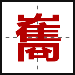 雟