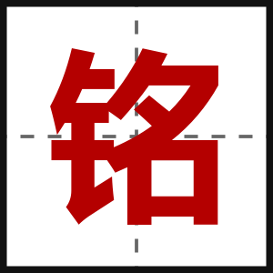 铭
