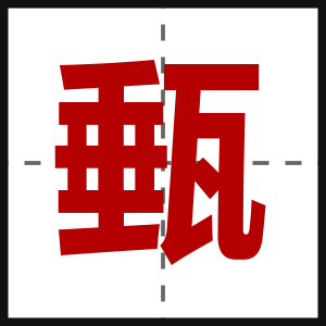 甀