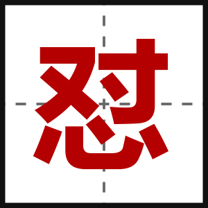 怼