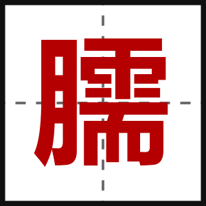 臑